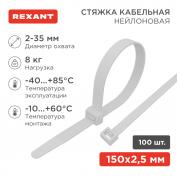 Хомут-стяжка кабельная нейлоновая 150x2,5 мм, белая, (100 шт/уп) REXANT
