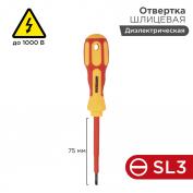 Отвертка шлицевая диэлектрическая SL3х75мм, до 1000В, двухкомпонентная рукоятка REXANT 1/12