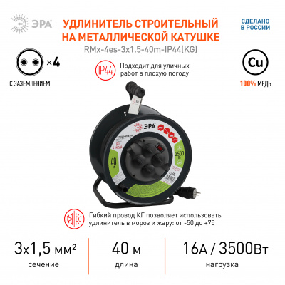 Удл-ль силовой ЭРА RMx-4es-3x1.5-40m-IP44 на м. катушке c/з 4 гн 40м КГ 3х1.5