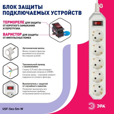 Сетевой фильтр ЭРА USF-5es-5m-W (белый) с заземл, с выкл, 5гн, 5м,
