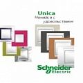 Серия UNICA